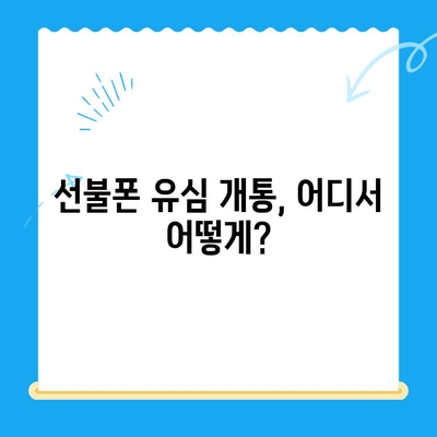 선불폰 유심 개통, 준비물부터 접수까지 한 번에! | 선불폰, 유심, 개통, 방법, 준비물