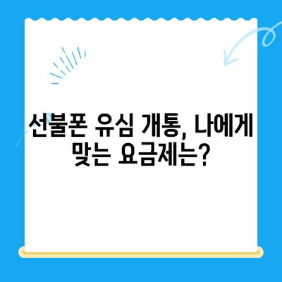 선불폰 유심 개통, 준비물부터 접수까지 한 번에! | 선불폰, 유심, 개통, 방법, 준비물