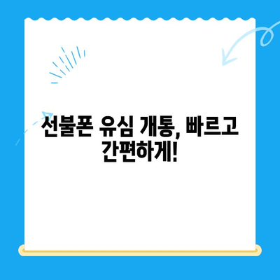 선불폰 유심 개통, 준비물부터 접수까지 한 번에! | 선불폰, 유심, 개통, 방법, 준비물