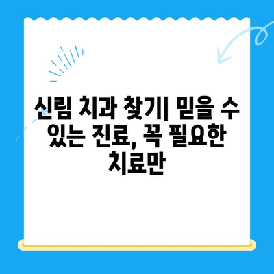 신림 치과| 꼭 필요한 치료만, 믿을 수 있는 진료 | 신림 치과 추천, 치과 비용, 치료 과정,  전문의