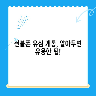 선불폰 유심 개통, 준비물부터 접수까지 한 번에! | 선불폰, 유심, 개통, 방법, 준비물