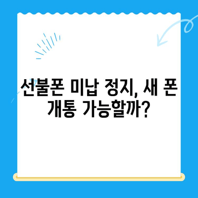 선불폰 미납 정지 후에도 핸드폰 개통 가능할까요? | 확인 방법 & 주의 사항