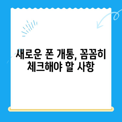 선불폰 미납 정지 후에도 핸드폰 개통 가능할까요? | 확인 방법 & 주의 사항