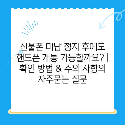 선불폰 미납 정지 후에도 핸드폰 개통 가능할까요? | 확인 방법 & 주의 사항