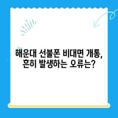 해운대 선불폰 비대면 개통 오류, 안전하게 해결하는 3가지 방법 | 해운대, 선불폰, 비대면 개통, 오류 해결