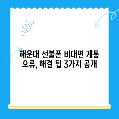 해운대 선불폰 비대면 개통 오류, 안전하게 해결하는 3가지 방법 | 해운대, 선불폰, 비대면 개통, 오류 해결