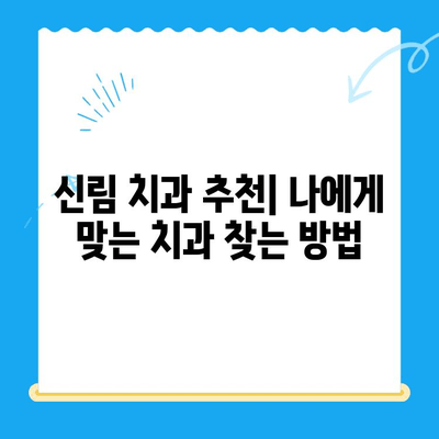 신림 치과| 꼭 필요한 치료만, 믿을 수 있는 진료 | 신림 치과 추천, 치과 비용, 치료 과정,  전문의