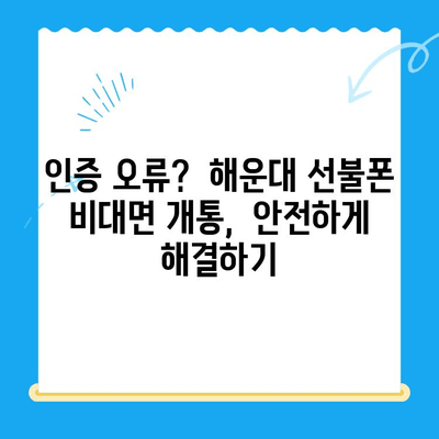 해운대 선불폰 비대면 개통 오류, 안전하게 해결하는 3가지 방법 | 해운대, 선불폰, 비대면 개통, 오류 해결