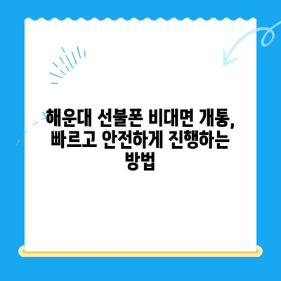 해운대 선불폰 비대면 개통 오류, 안전하게 해결하는 3가지 방법 | 해운대, 선불폰, 비대면 개통, 오류 해결