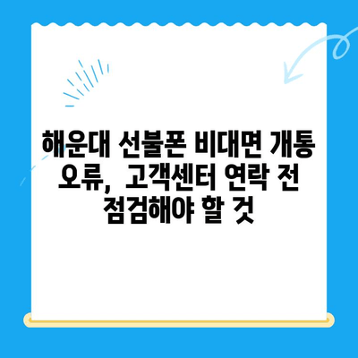 해운대 선불폰 비대면 개통 오류, 안전하게 해결하는 3가지 방법 | 해운대, 선불폰, 비대면 개통, 오류 해결