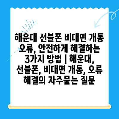 해운대 선불폰 비대면 개통 오류, 안전하게 해결하는 3가지 방법 | 해운대, 선불폰, 비대면 개통, 오류 해결