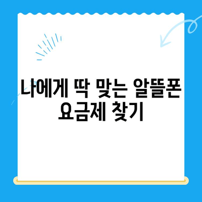 알뜰폰 유심 개통, 비용 절약 꿀팁 대방출! | 유심 비교, 요금제 추천, 개통 방법