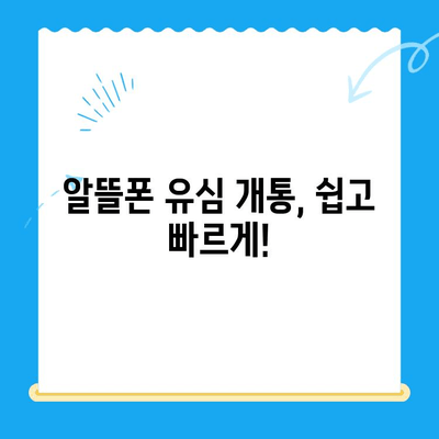 알뜰폰 유심 개통, 비용 절약 꿀팁 대방출! | 유심 비교, 요금제 추천, 개통 방법