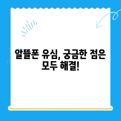 알뜰폰 유심 개통, 비용 절약 꿀팁 대방출! | 유심 비교, 요금제 추천, 개통 방법