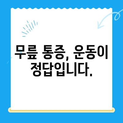 노인 무릎 통증, 운동으로 이겨내세요! | 재활 운동, 통증 완화, 관절 건강