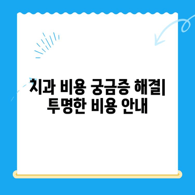 신림 치과| 꼭 필요한 치료만, 믿을 수 있는 진료 | 신림 치과 추천, 치과 비용, 치료 과정,  전문의