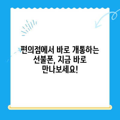 편의점 선불폰 개통| 빠르고 간편하게, 오늘 당장 개통하세요! | 선불폰 개통, 편의점, 휴대폰, 통신