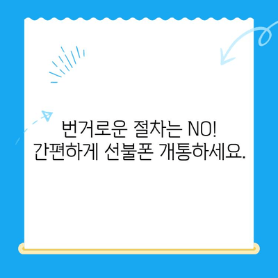 편의점 선불폰 개통| 빠르고 간편하게, 오늘 당장 개통하세요! | 선불폰 개통, 편의점, 휴대폰, 통신