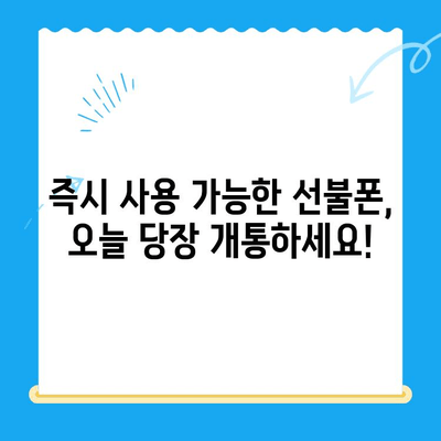 편의점 선불폰 개통| 빠르고 간편하게, 오늘 당장 개통하세요! | 선불폰 개통, 편의점, 휴대폰, 통신