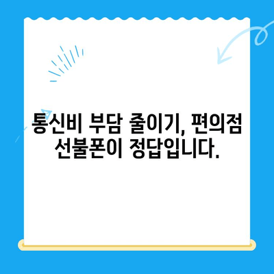 편의점 선불폰 개통| 빠르고 간편하게, 오늘 당장 개통하세요! | 선불폰 개통, 편의점, 휴대폰, 통신