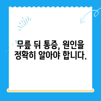 무릎 뒤 통증, 놓치지 마세요! 원인과 해결책 | 통증 완화, 운동, 예방, 치료