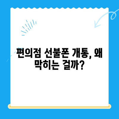 편의점 선불폰 개통 막혔다면? 원활하게 진행하는 꿀팁 대공개 | 선불폰 개통, 편의점, 개통 막힘, 해결 방법