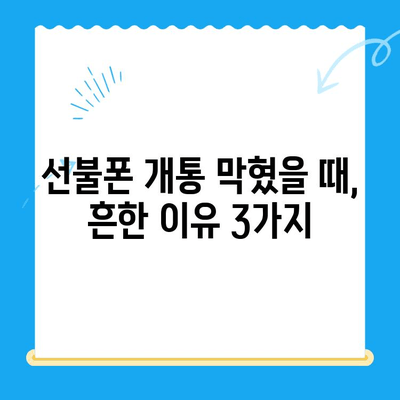 편의점 선불폰 개통 막혔다면? 원활하게 진행하는 꿀팁 대공개 | 선불폰 개통, 편의점, 개통 막힘, 해결 방법