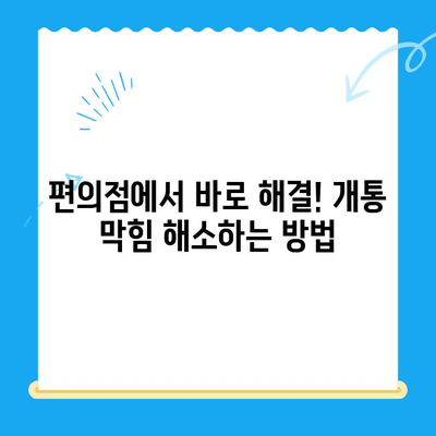 편의점 선불폰 개통 막혔다면? 원활하게 진행하는 꿀팁 대공개 | 선불폰 개통, 편의점, 개통 막힘, 해결 방법