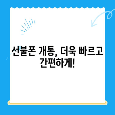 편의점 선불폰 개통 막혔다면? 원활하게 진행하는 꿀팁 대공개 | 선불폰 개통, 편의점, 개통 막힘, 해결 방법