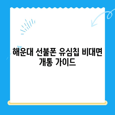 해운대 선불폰 유심칩 비대면 개통, 이렇게 하면 됩니다! |  선불폰, 유심칩, 비대면 개통, 해운대, 가이드