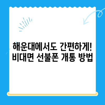 해운대 선불폰 유심칩 비대면 개통, 이렇게 하면 됩니다! |  선불폰, 유심칩, 비대면 개통, 해운대, 가이드