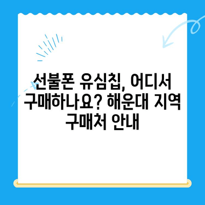 해운대 선불폰 유심칩 비대면 개통, 이렇게 하면 됩니다! |  선불폰, 유심칩, 비대면 개통, 해운대, 가이드