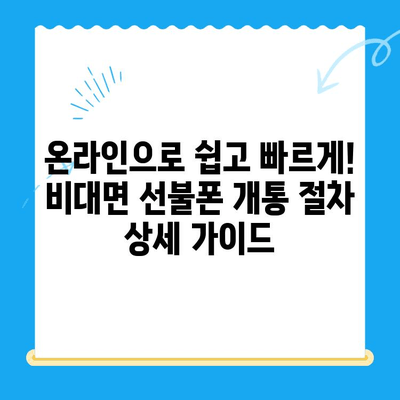 해운대 선불폰 유심칩 비대면 개통, 이렇게 하면 됩니다! |  선불폰, 유심칩, 비대면 개통, 해운대, 가이드