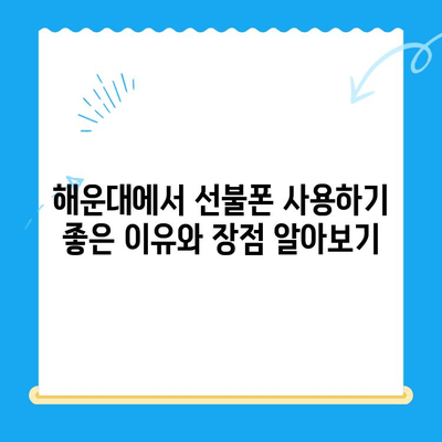 해운대 선불폰 유심칩 비대면 개통, 이렇게 하면 됩니다! |  선불폰, 유심칩, 비대면 개통, 해운대, 가이드