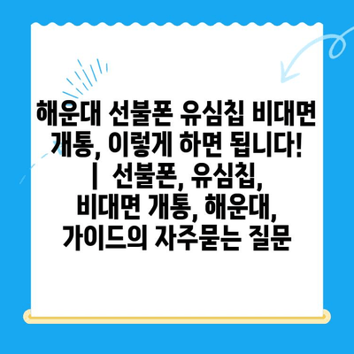 해운대 선불폰 유심칩 비대면 개통, 이렇게 하면 됩니다! |  선불폰, 유심칩, 비대면 개통, 해운대, 가이드