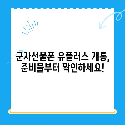 군자선불폰 유플러스 모바일 개통, 이렇게 하면 끝! | 개통 절차, 순서, 주의 사항