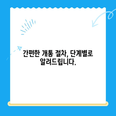 군자선불폰 유플러스 모바일 개통, 이렇게 하면 끝! | 개통 절차, 순서, 주의 사항