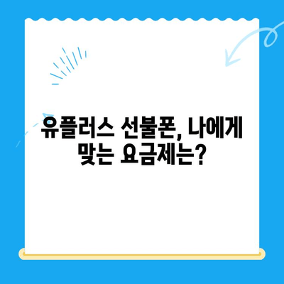 군자선불폰 유플러스 모바일 개통, 이렇게 하면 끝! | 개통 절차, 순서, 주의 사항