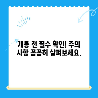 군자선불폰 유플러스 모바일 개통, 이렇게 하면 끝! | 개통 절차, 순서, 주의 사항