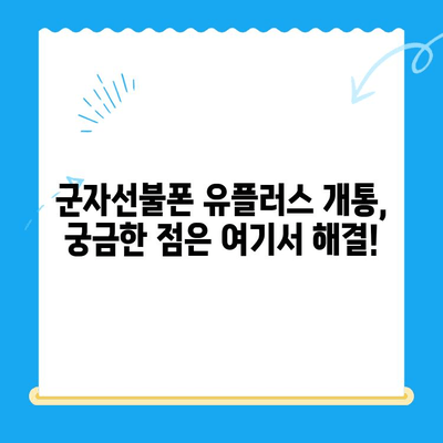 군자선불폰 유플러스 모바일 개통, 이렇게 하면 끝! | 개통 절차, 순서, 주의 사항