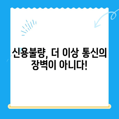 신용불량자도 OK! 선불폰 개통 완벽 가이드 | 신용불량, 선불폰, 개통 방법, 통신사 비교