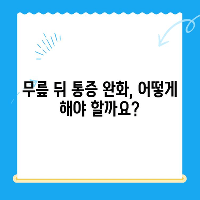 무릎 뒤 통증, 놓치지 마세요! 원인과 해결책 | 통증 완화, 운동, 예방, 치료