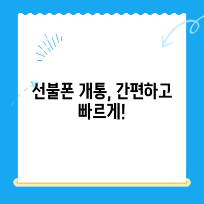 신용불량자도 OK! 선불폰 개통 완벽 가이드 | 신용불량, 선불폰, 개통 방법, 통신사 비교