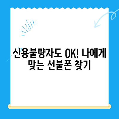 신용불량자도 OK! 선불폰 개통 완벽 가이드 | 신용불량, 선불폰, 개통 방법, 통신사 비교