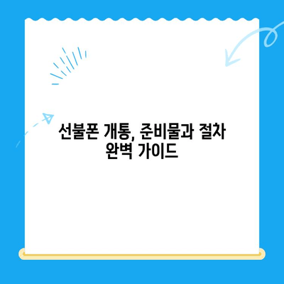 신용불량자도 OK! 선불폰 개통 완벽 가이드 | 신용불량, 선불폰, 개통 방법, 통신사 비교