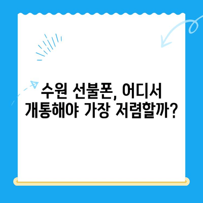 수원 선불폰 개통 꿀팁| 저렴하게 & 간편하게! | 수원, 선불폰, 개통, 가격 비교, 꿀팁