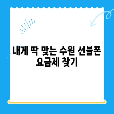 수원 선불폰 개통 꿀팁| 저렴하게 & 간편하게! | 수원, 선불폰, 개통, 가격 비교, 꿀팁