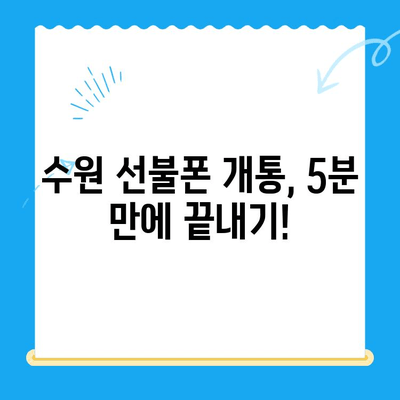 수원 선불폰 개통 꿀팁| 저렴하게 & 간편하게! | 수원, 선불폰, 개통, 가격 비교, 꿀팁