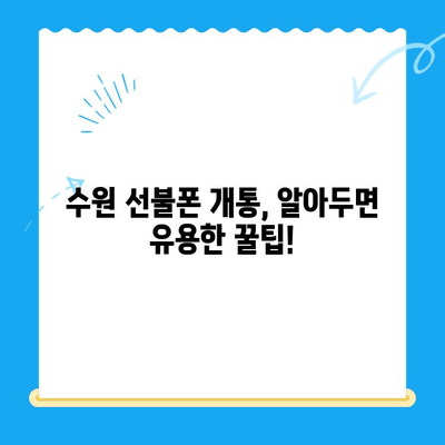수원 선불폰 개통 꿀팁| 저렴하게 & 간편하게! | 수원, 선불폰, 개통, 가격 비교, 꿀팁