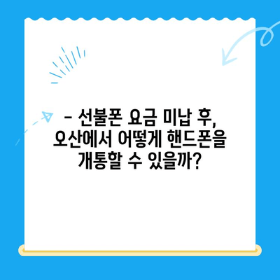 오산 선불폰 요금 미납 후 핸드폰 개통, 어떻게 해야 할까요? | 선불폰, 요금 미납, 핸드폰 개통, 오산